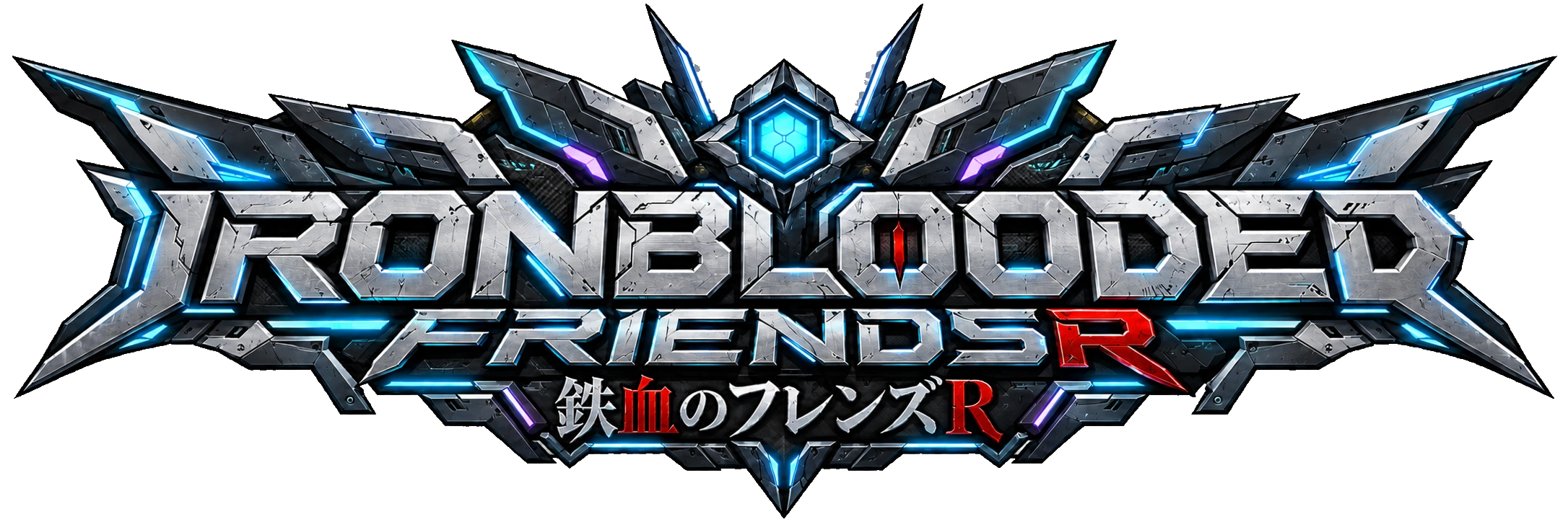 Ironblooded FriendsR · 鉄血のフレンズR